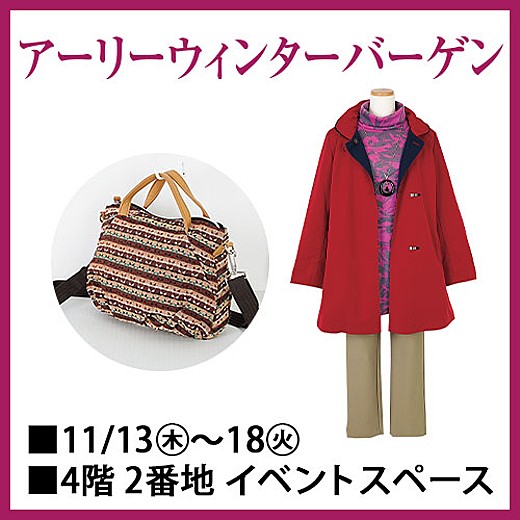 アーリーウィンターバーゲン