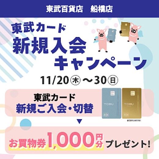東武カード 新規入会キャンペーン