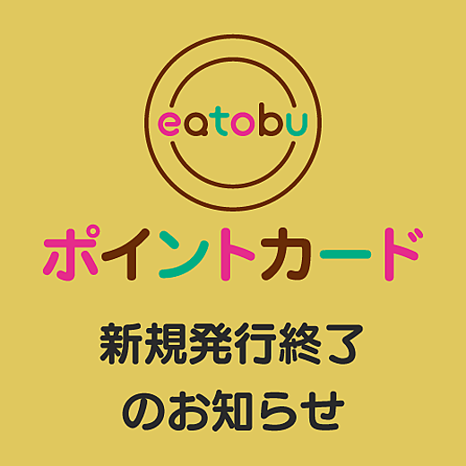 eatobuポイントカード 新規発行終了のお知らせ