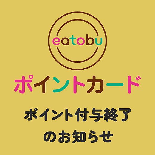 eatobuポイントカード ポイント付与終了のお知らせ