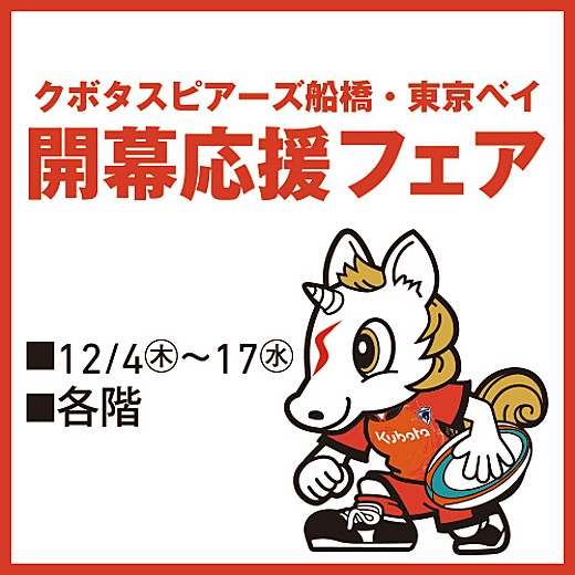 クボタスピアーズ船橋・東京ベイ 開幕応援フェア