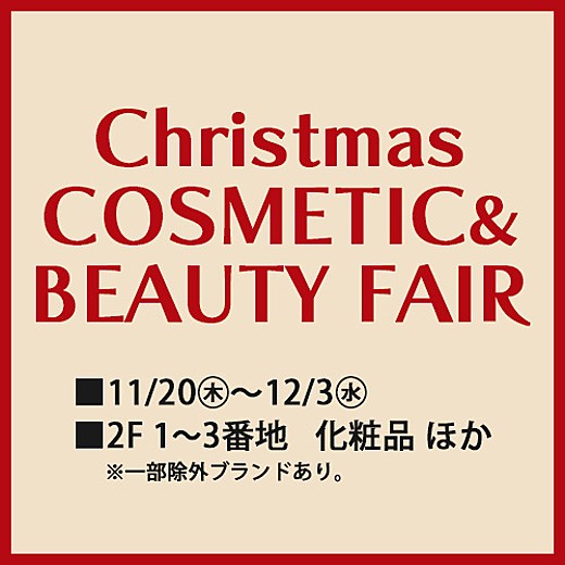 クリスマス コスメティック&ビューティーフェア