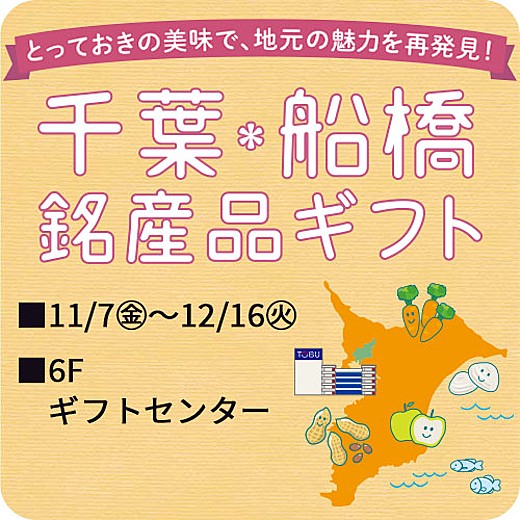 千葉・船橋 銘産品ギフト