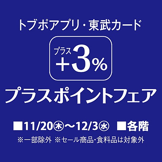 トブポアプリ・東武カード +3%プラスポイントフェア
