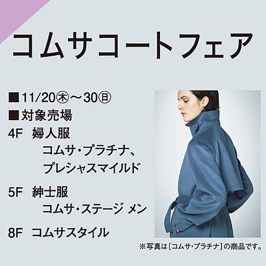 コムサコートフェア
