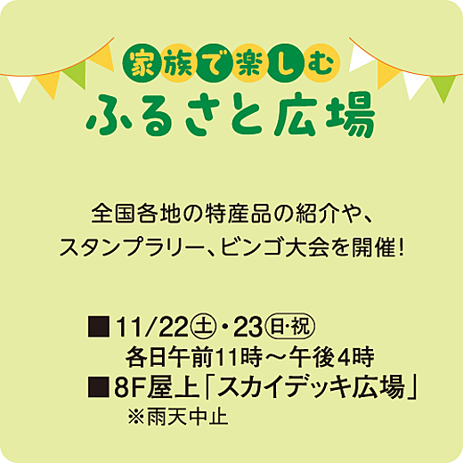 家族で楽しむふるさと広場
