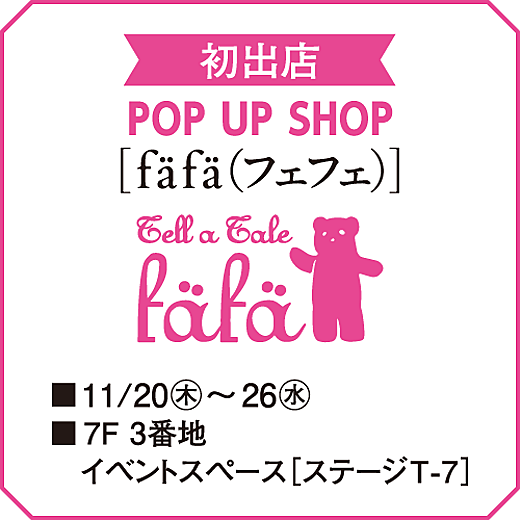 [fäfä(フェフェ)] POP UP SHOP