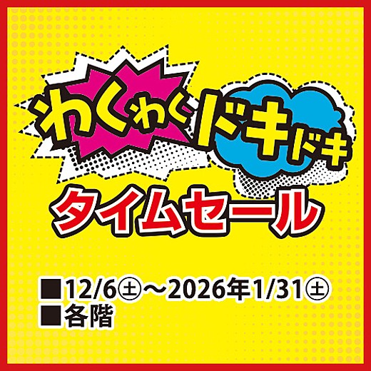 わくわくドキドキ タイムセール