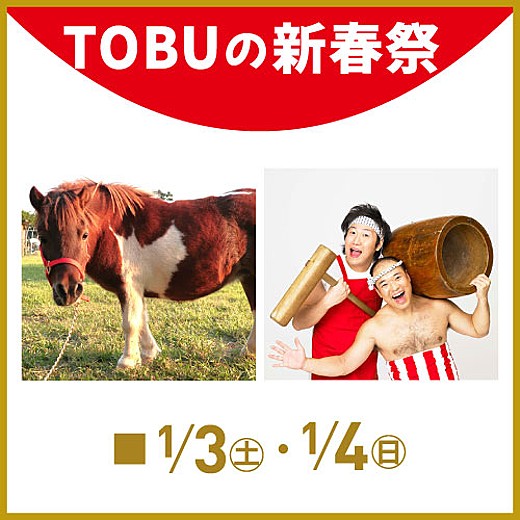 ＜予告＞TOBUの新春祭