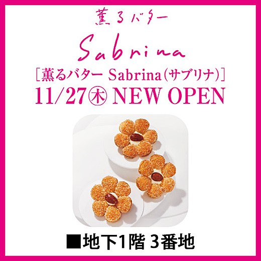 [薫るバター Sabrina(サブリナ)] 11/27(木) NEW OPEN