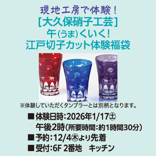 現地工房で体験![大久保硝子工芸]午(うま)くいく!江戸切子カット体験