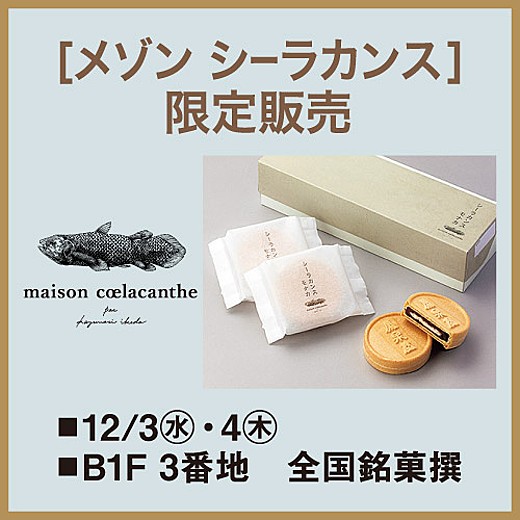 [メゾン シーラカンス] 限定販売