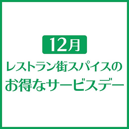 12月 レストラン街スパイスのお得なサービスデー