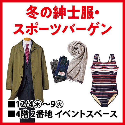 冬の紳士服・スポーツバーゲン