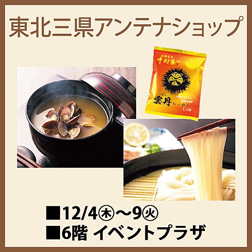 東北三県アンテナショップ