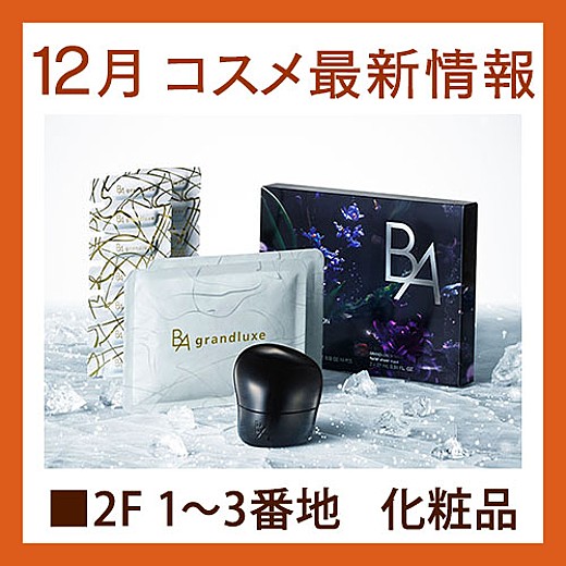 コスメ最新情報