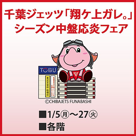 千葉ジェッツ「翔ケ上ガレ。」シーズン中盤応炎フェア