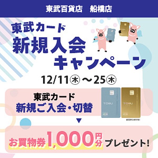 東武カード 新規入会キャンペーン