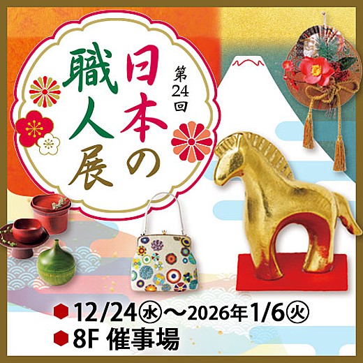 第24回 日本の職人展