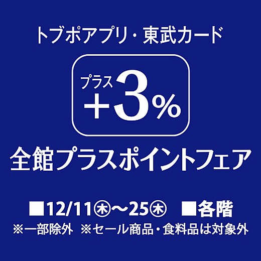 トブポアプリ・東武カード +3% 全館プラスポイントフェア