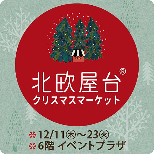 北欧屋台クリスマスマーケット