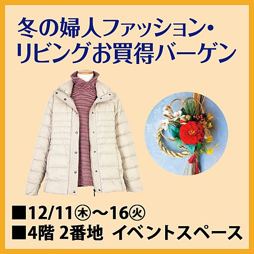 冬の婦人ファッション・リビングお買得バーゲン