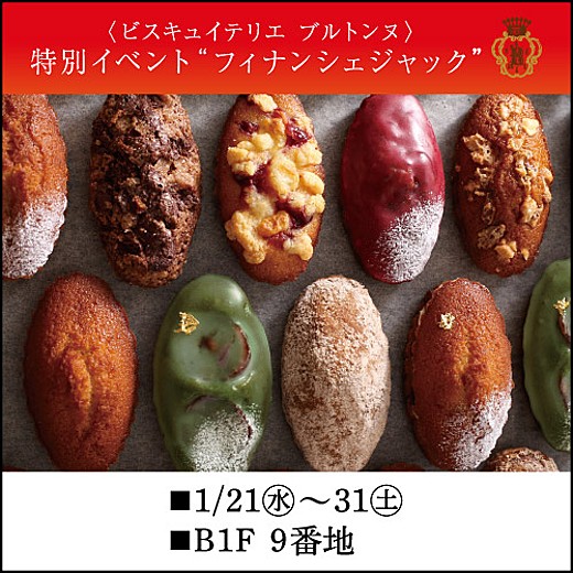 [ビスキュイテリエ ブルトンヌ] 特別イベント“フィナンシェジャック”