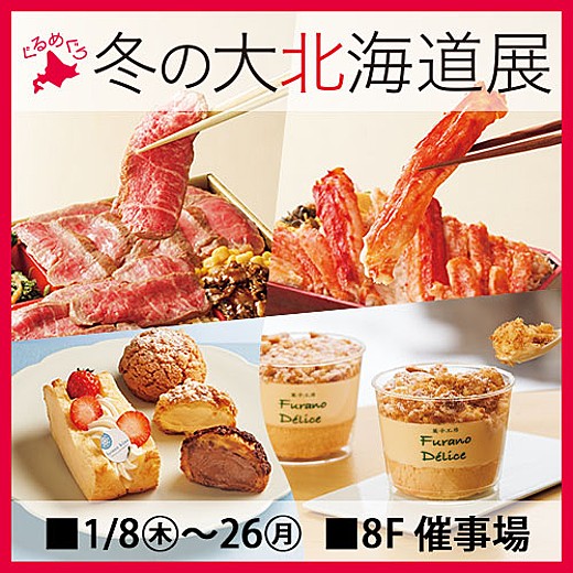 ぐるめぐり 冬の大北海道展＜1週目情報＞