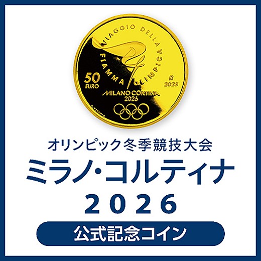オリンピック冬季競技大会 ミラノ・コルティナ2026公式記念コイン