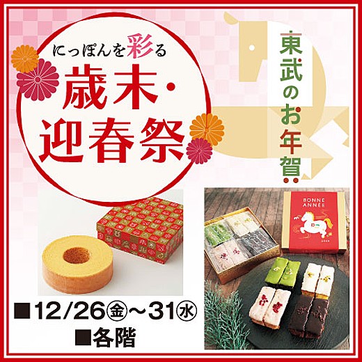 にっぽんを彩る 歳末・迎春祭