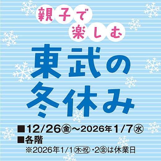 親子で楽しむ東武の冬休み