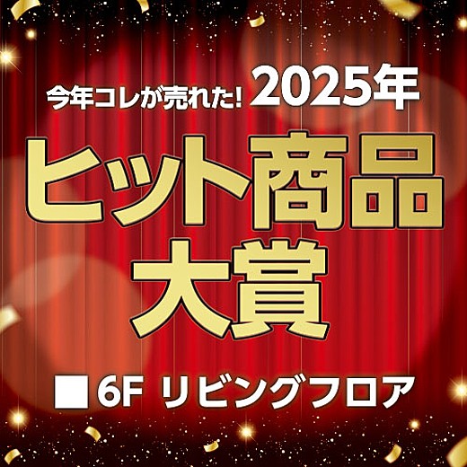 今年コレが売れた！2025年ヒット商品大賞