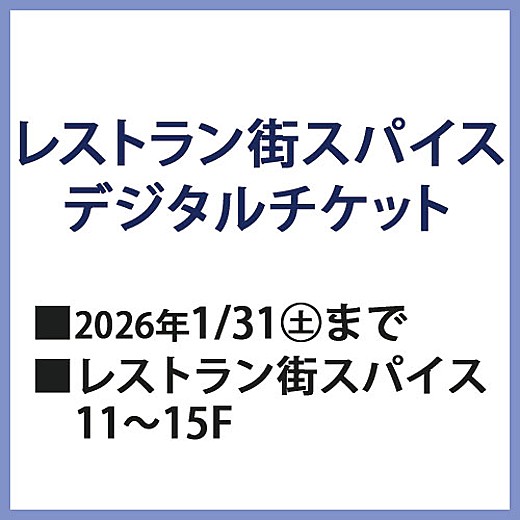 レストラン街スパイス　デジタルチケット販売！