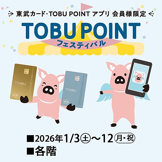 東武カード・TOBU POINT アプリ 会員様限定 TOBU POINTフェスティバル