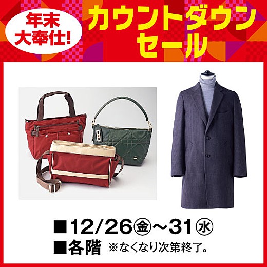 年末大奉仕!カウントダウンセール