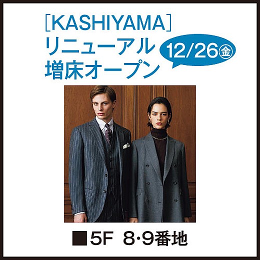 12/26(金) [KASHIYAMA] リニューアル増床オープン