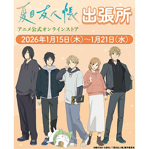 夏目友人帳 アニメ公式オンラインストア 出張所