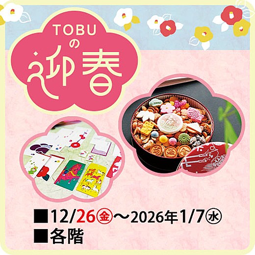 TOBUの迎春