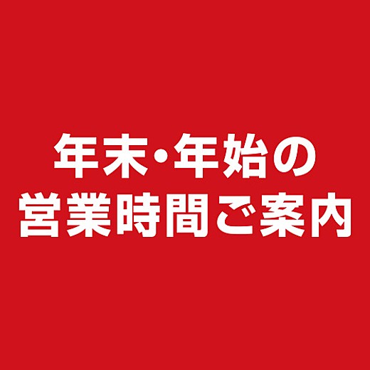 年末・年始の営業時間ご案内