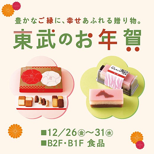 食通信 東武のお年賀