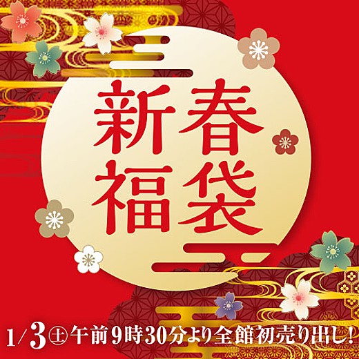 新春福袋