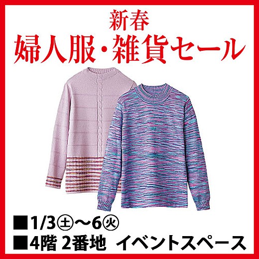 新春 婦人服・雑貨セール