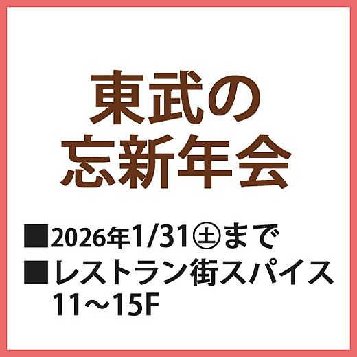 東武の忘新年会