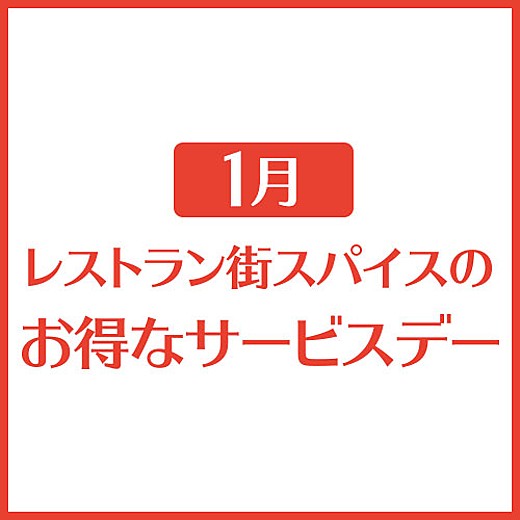 1月 レストラン街スパイスのお得なサービスデー