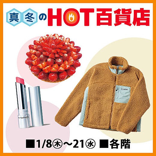 真冬のHOT百貨店