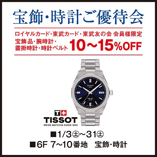 宝飾・時計ご優待会
