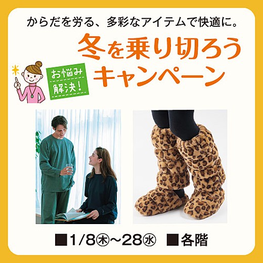 お悩み解決！冬を乗り切ろうキャンペーン