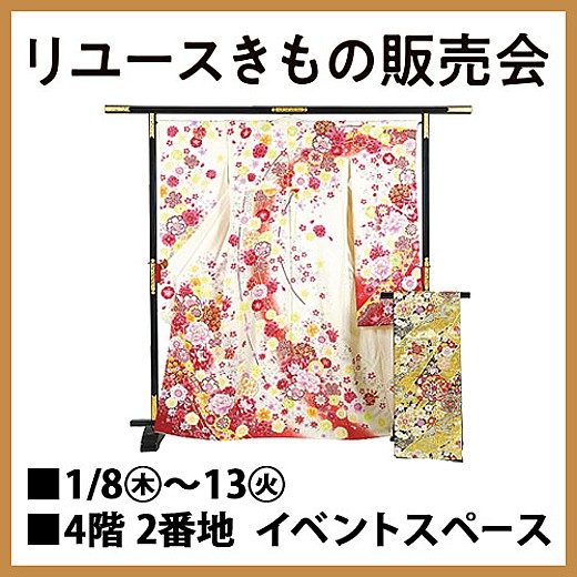 リユースきもの販売会