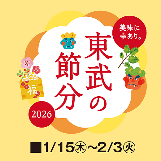 美味に幸あり。東武の節分 2026