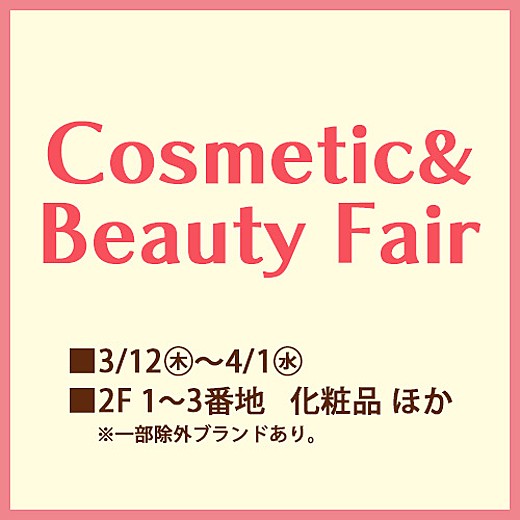 コスメティック&ビューティーフェア